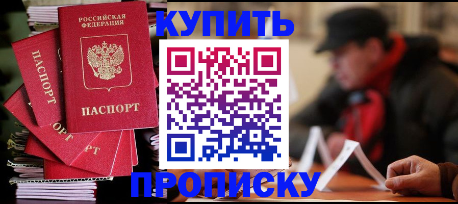 купить прописку в Шебекино