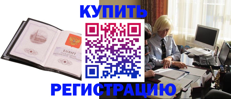 прописка для работы в Шебекино